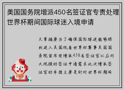 美国国务院增派450名签证官专责处理世界杯期间国际球迷入境申请