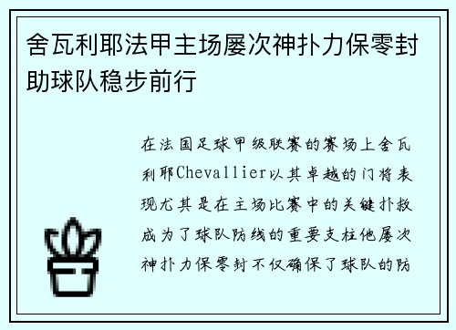 舍瓦利耶法甲主场屡次神扑力保零封助球队稳步前行