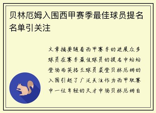 贝林厄姆入围西甲赛季最佳球员提名名单引关注