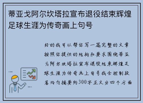 蒂亚戈阿尔坎塔拉宣布退役结束辉煌足球生涯为传奇画上句号