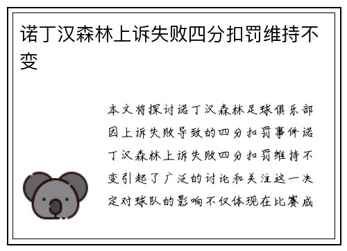诺丁汉森林上诉失败四分扣罚维持不变