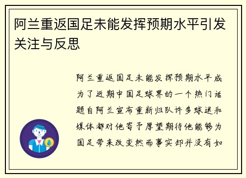 阿兰重返国足未能发挥预期水平引发关注与反思