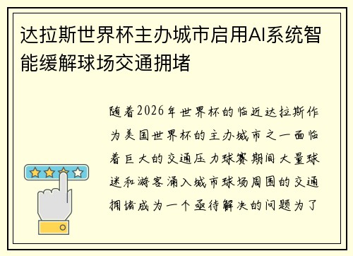 达拉斯世界杯主办城市启用AI系统智能缓解球场交通拥堵