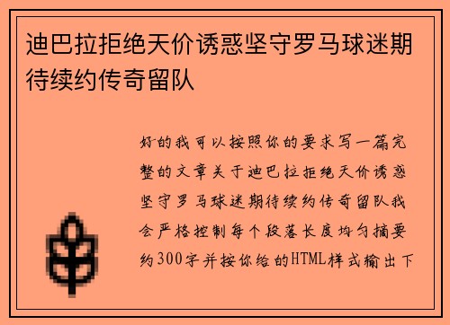 迪巴拉拒绝天价诱惑坚守罗马球迷期待续约传奇留队