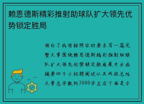 赖恩德斯精彩推射助球队扩大领先优势锁定胜局 赖恩德斯精彩推射助球队扩大领先优势锁定胜局