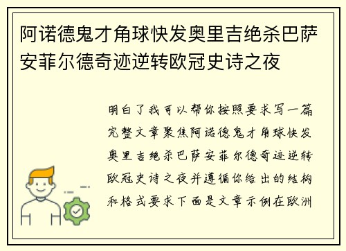 阿诺德鬼才角球快发奥里吉绝杀巴萨安菲尔德奇迹逆转欧冠史诗之夜
