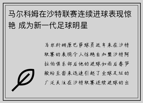 马尔科姆在沙特联赛连续进球表现惊艳 成为新一代足球明星