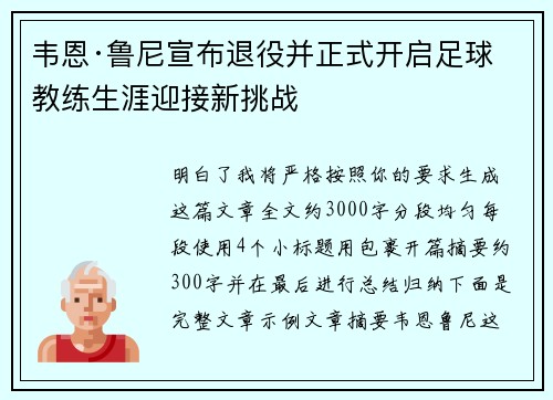 韦恩·鲁尼宣布退役并正式开启足球教练生涯迎接新挑战