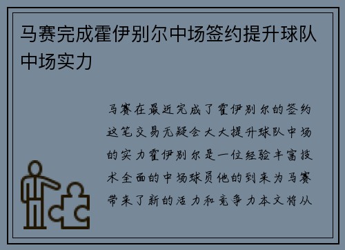 马赛完成霍伊别尔中场签约提升球队中场实力 马赛完成霍伊别尔中场签约提升球队中场实力