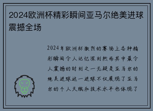 2024欧洲杯精彩瞬间亚马尔绝美进球震撼全场