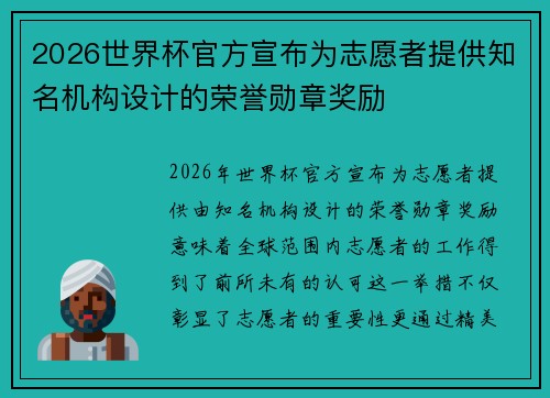 2026世界杯官方宣布为志愿者提供知名机构设计的荣誉勋章奖励
