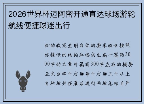 2026世界杯迈阿密开通直达球场游轮航线便捷球迷出行