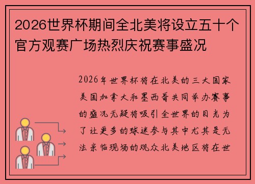 2026世界杯期间全北美将设立五十个官方观赛广场热烈庆祝赛事盛况 2026世界杯期间全北美将设立五十个官方观赛广场热烈庆祝赛事盛况