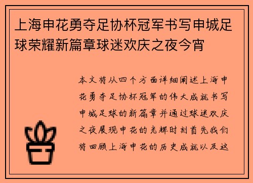 上海申花勇夺足协杯冠军书写申城足球荣耀新篇章球迷欢庆之夜今宵 上海申花勇夺足协杯冠军书写申城足球荣耀新篇章球迷欢庆之夜今宵