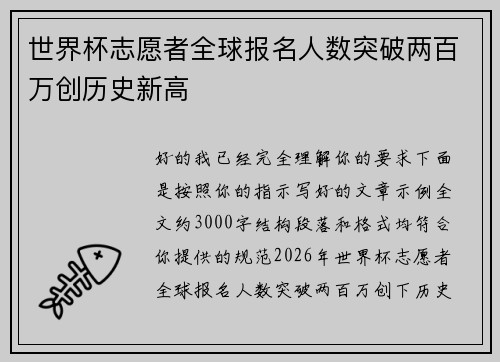 世界杯志愿者全球报名人数突破两百万创历史新高