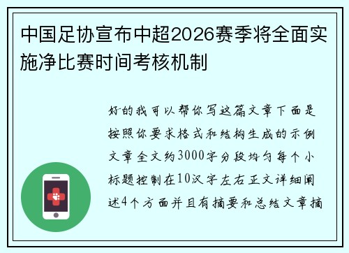 中国足协宣布中超2026赛季将全面实施净比赛时间考核机制