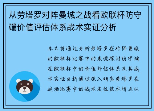 从劳塔罗对阵曼城之战看欧联杯防守端价值评估体系战术实证分析