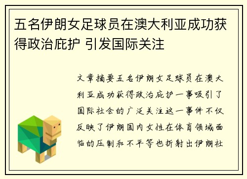 五名伊朗女足球员在澳大利亚成功获得政治庇护 引发国际关注