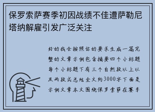 保罗索萨赛季初因战绩不佳遭萨勒尼塔纳解雇引发广泛关注