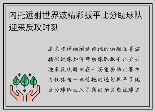 内托远射世界波精彩扳平比分助球队迎来反攻时刻