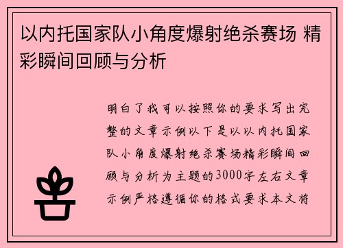 以内托国家队小角度爆射绝杀赛场 精彩瞬间回顾与分析