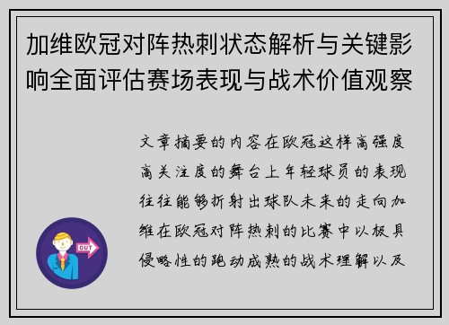 加维欧冠对阵热刺状态解析与关键影响全面评估赛场表现与战术价值观察