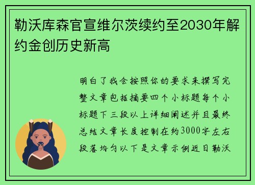 勒沃库森官宣维尔茨续约至2030年解约金创历史新高