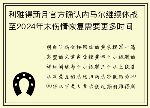 利雅得新月官方确认内马尔继续休战至2024年末伤情恢复需要更多时间