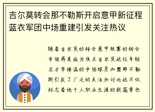 吉尔莫转会那不勒斯开启意甲新征程蓝衣军团中场重建引发关注热议