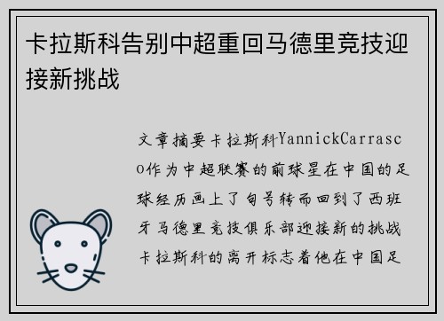 卡拉斯科告别中超重回马德里竞技迎接新挑战