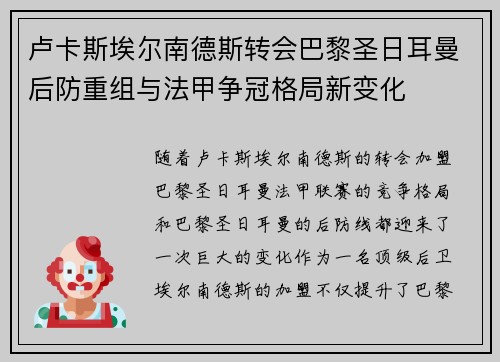 卢卡斯埃尔南德斯转会巴黎圣日耳曼后防重组与法甲争冠格局新变化