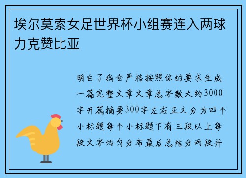 埃尔莫索女足世界杯小组赛连入两球力克赞比亚