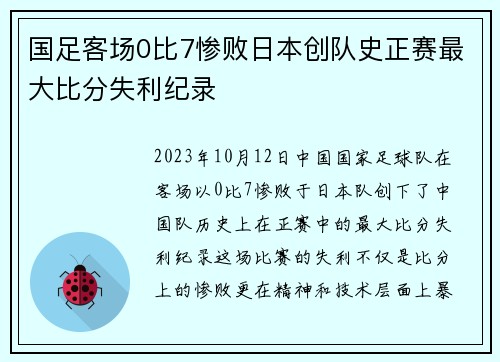 国足客场0比7惨败日本创队史正赛最大比分失利纪录