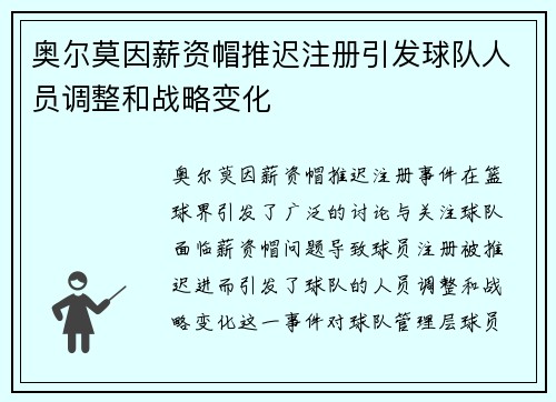 奥尔莫因薪资帽推迟注册引发球队人员调整和战略变化