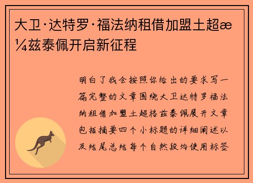 大卫·达特罗·福法纳租借加盟土超格兹泰佩开启新征程