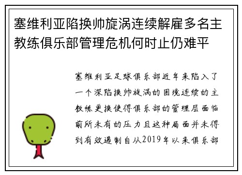 塞维利亚陷换帅旋涡连续解雇多名主教练俱乐部管理危机何时止仍难平