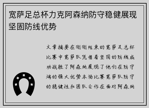 宽萨足总杯力克阿森纳防守稳健展现坚固防线优势