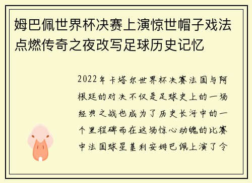 姆巴佩世界杯决赛上演惊世帽子戏法点燃传奇之夜改写足球历史记忆