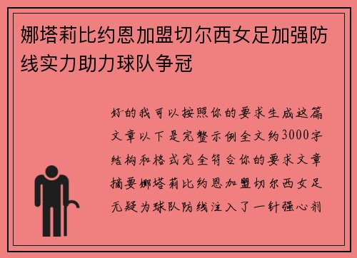 娜塔莉比约恩加盟切尔西女足加强防线实力助力球队争冠