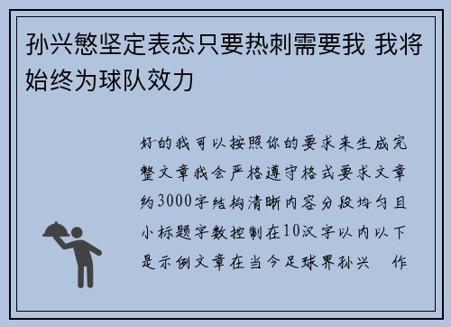 孙兴慜坚定表态只要热刺需要我 我将始终为球队效力