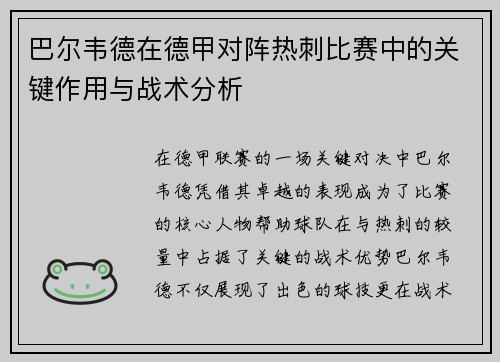 巴尔韦德在德甲对阵热刺比赛中的关键作用与战术分析