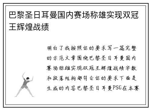 巴黎圣日耳曼国内赛场称雄实现双冠王辉煌战绩