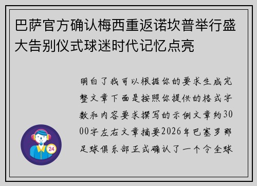巴萨官方确认梅西重返诺坎普举行盛大告别仪式球迷时代记忆点亮