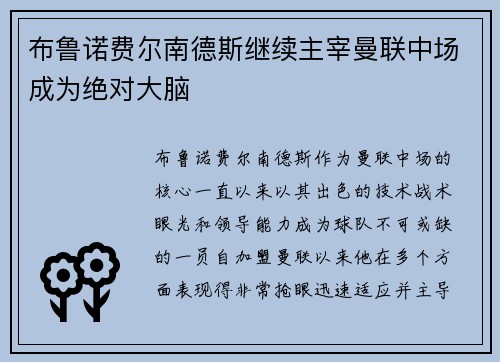 布鲁诺费尔南德斯继续主宰曼联中场成为绝对大脑