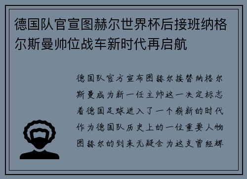 德国队官宣图赫尔世界杯后接班纳格尔斯曼帅位战车新时代再启航