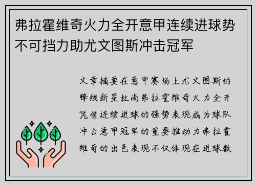 弗拉霍维奇火力全开意甲连续进球势不可挡力助尤文图斯冲击冠军