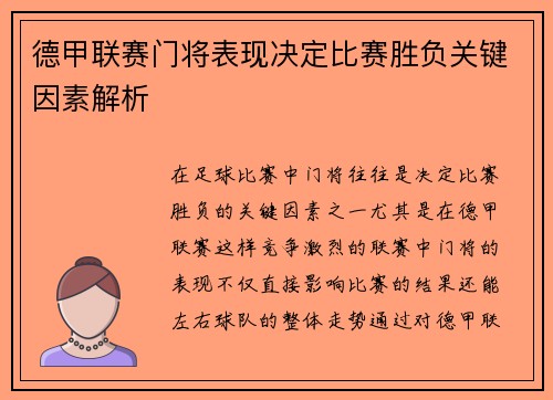 德甲联赛门将表现决定比赛胜负关键因素解析