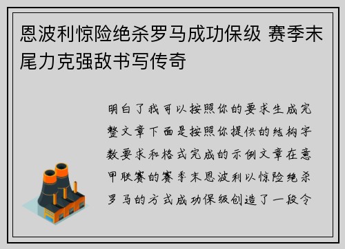 恩波利惊险绝杀罗马成功保级 赛季末尾力克强敌书写传奇 恩波利惊险绝杀罗马成功保级 赛季末尾力克强敌书写传奇