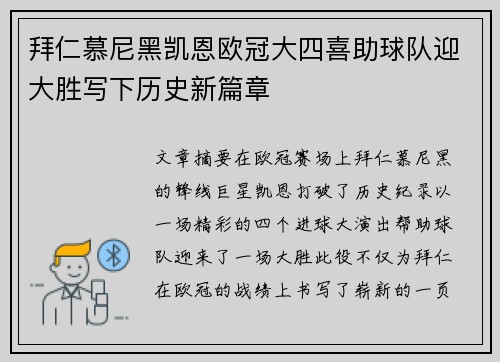 拜仁慕尼黑凯恩欧冠大四喜助球队迎大胜写下历史新篇章 拜仁慕尼黑凯恩欧冠大四喜助球队迎大胜写下历史新篇章