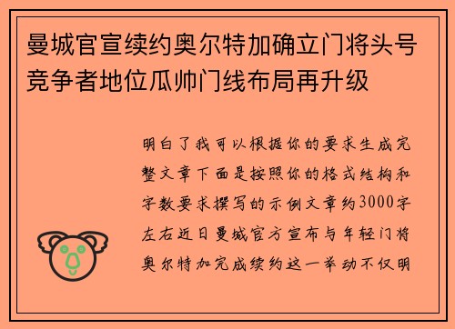 曼城官宣续约奥尔特加确立门将头号竞争者地位瓜帅门线布局再升级